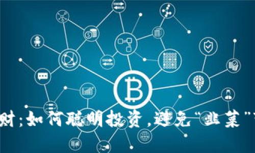 数字货币理财：如何聪明投资，避免“韭菜”变成“土豆”？