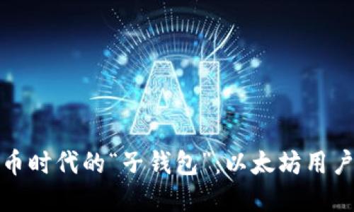 数字货币时代的“子钱包”：以太坊用户的福音