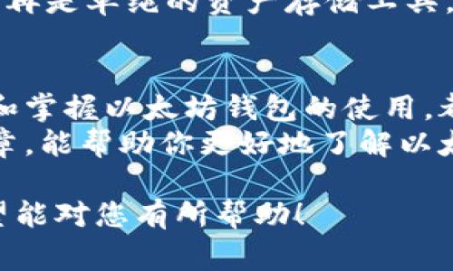 以太坊的钱包通常称为“以太坊钱包”或“ETH钱包”，它用于存储和管理以太坊（Ethereum）及其代币（如ERC20代币）。以下是一些具体的内容，关于以太坊钱包的用途、种类和重要性等方面的详细介绍：

什么是以太坊钱包？
以太坊钱包是一个软件程序，允许用户与以太坊区块链互动。通过这个钱包，用户可以发送、接收以太坊（ETH）及其他基于以太坊的代币，查看账户余额，并管理他们的加密资产。简单来说，这是用户与其数字资产之间的桥梁...

以太坊钱包的种类
以太坊钱包大体上可以分为两类：热钱包和冷钱包。
ul
    listrong热钱包/strong：这些钱包与互联网连接，方便快捷，适合日常交易。一些流行的热钱包包括MetaMask、MyEtherWallet等。/li
    listrong冷钱包/strong：这些钱包不与互联网连接，提供更高的安全性，适合长期存储大额资产。常见的冷钱包有硬件钱包（如Ledger、Trezor）和纸钱包。/li
/ul

以太坊钱包的功能
不同的钱包具有不同的功能，但大致上，以下功能是所有以太坊钱包的共通点：
ul
    listrong发送和接收以太坊：/strong用户可以通过输入对方的钱包地址轻松发送或接收ETH。/li
    listrong管理代币：/strong用户可以管理所有以太坊网络上的代币，包括ERC20、ERC721等类型的代币。/li
    listrong查看交易历史：/strong用户可以随时查看自己的交易记录，了解资金流动情况。/li
    listrong与DApp互动：/strong许多以太坊钱包可以直接与去中心化应用程序（DApp）互动，方便用户使用区块链服务。/li
/ul

为什么需要以太坊钱包？
随着区块链和加密货币的普及，以太坊钱包的需求也在不断增加。这是因为在以太坊生态系统中，钱包的功能不仅仅是存储资产...
首先，钱包是安全存储数字资产的必要工具。虽然区块链技术本身是安全的，但用户自己管理私钥的能力直接影响资产的安全性...
其次，对于参与以太坊生态的开发者和用户来说，钱包也是实现各种功能的基础。例如，通过以太坊钱包，用户可以参与去中心化金融（DeFi）项目、证券交易、NFT的购买和出售等。

选择以太坊钱包时需要注意的事项
在选择适合自己的以太坊钱包时，有几个关键点需要考虑：
ul
    listrong安全性：/strong选择有良好口碑和多重安全保护功能的钱包，例如硬件钱包或多重签名钱包，能大大降低被盗风险。/li
    listrong易用性：/strong一些钱包界面复杂，初学者可能会感到困惑。选择用户友好的钱包可以提高使用体验。/li
    listrong备份和恢复：/strong确保钱包提供备份和恢复选项，可以让你在丢失设备或其他意外情况下找回资产。/li
    listrong社区支持：/strong选择活跃的社区和支持团队的钱包，发生问题时能及时获取帮助。/li
/ul

以太坊钱包的未来
随着区块链技术的不断进步，以太坊钱包也在不断发展。在未来，我们可能会看到更多功能丰富的钱包出现，如集成更多的跨链资产管理能力和增强的隐私保护措施...
另外，去中心化身份（DID）和社交分布式应用（DApp）也将进一步推动以太坊钱包的使用，使钱包不再是单纯的资产存储工具，而是成为更多服务的入口，连接用户与数字世界的桥梁。

总结
以太坊钱包在数字资产管理中扮演着不可或缺的角色。无论是投资者、开发者还是普通用户，理解和掌握以太坊钱包的使用，都是参与以太坊生态的重要一步...
随着更多的人进入这一领域，选择合适的钱包并合理管理资产，将变得愈加重要。希望通过这篇文章，能帮助你更好地了解以太坊钱包的使用和选择...

以上内容是对于以太坊钱包的介绍，其中涵盖了其定义、种类、用途、选择注意事项及未来展望。希望能对您有所帮助！