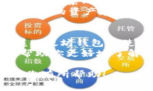 以太坊的钱包通常称为“以太坊钱包”或“ETH钱包”，它用于存储和管理以太坊（Ethereum）及其代币（如ERC20代币）。以下是一些具体的内容，关于以太坊钱包的用途、种类和重要性等方面的详细介绍：

什么是以太坊钱包？
以太坊钱包是一个软件程序，允许用户与以太坊区块链互动。通过这个钱包，用户可以发送、接收以太坊（ETH）及其他基于以太坊的代币，查看账户余额，并管理他们的加密资产。简单来说，这是用户与其数字资产之间的桥梁...

以太坊钱包的种类
以太坊钱包大体上可以分为两类：热钱包和冷钱包。
ul
    listrong热钱包/strong：这些钱包与互联网连接，方便快捷，适合日常交易。一些流行的热钱包包括MetaMask、MyEtherWallet等。/li
    listrong冷钱包/strong：这些钱包不与互联网连接，提供更高的安全性，适合长期存储大额资产。常见的冷钱包有硬件钱包（如Ledger、Trezor）和纸钱包。/li
/ul

以太坊钱包的功能
不同的钱包具有不同的功能，但大致上，以下功能是所有以太坊钱包的共通点：
ul
    listrong发送和接收以太坊：/strong用户可以通过输入对方的钱包地址轻松发送或接收ETH。/li
    listrong管理代币：/strong用户可以管理所有以太坊网络上的代币，包括ERC20、ERC721等类型的代币。/li
    listrong查看交易历史：/strong用户可以随时查看自己的交易记录，了解资金流动情况。/li
    listrong与DApp互动：/strong许多以太坊钱包可以直接与去中心化应用程序（DApp）互动，方便用户使用区块链服务。/li
/ul

为什么需要以太坊钱包？
随着区块链和加密货币的普及，以太坊钱包的需求也在不断增加。这是因为在以太坊生态系统中，钱包的功能不仅仅是存储资产...
首先，钱包是安全存储数字资产的必要工具。虽然区块链技术本身是安全的，但用户自己管理私钥的能力直接影响资产的安全性...
其次，对于参与以太坊生态的开发者和用户来说，钱包也是实现各种功能的基础。例如，通过以太坊钱包，用户可以参与去中心化金融（DeFi）项目、证券交易、NFT的购买和出售等。

选择以太坊钱包时需要注意的事项
在选择适合自己的以太坊钱包时，有几个关键点需要考虑：
ul
    listrong安全性：/strong选择有良好口碑和多重安全保护功能的钱包，例如硬件钱包或多重签名钱包，能大大降低被盗风险。/li
    listrong易用性：/strong一些钱包界面复杂，初学者可能会感到困惑。选择用户友好的钱包可以提高使用体验。/li
    listrong备份和恢复：/strong确保钱包提供备份和恢复选项，可以让你在丢失设备或其他意外情况下找回资产。/li
    listrong社区支持：/strong选择活跃的社区和支持团队的钱包，发生问题时能及时获取帮助。/li
/ul

以太坊钱包的未来
随着区块链技术的不断进步，以太坊钱包也在不断发展。在未来，我们可能会看到更多功能丰富的钱包出现，如集成更多的跨链资产管理能力和增强的隐私保护措施...
另外，去中心化身份（DID）和社交分布式应用（DApp）也将进一步推动以太坊钱包的使用，使钱包不再是单纯的资产存储工具，而是成为更多服务的入口，连接用户与数字世界的桥梁。

总结
以太坊钱包在数字资产管理中扮演着不可或缺的角色。无论是投资者、开发者还是普通用户，理解和掌握以太坊钱包的使用，都是参与以太坊生态的重要一步...
随着更多的人进入这一领域，选择合适的钱包并合理管理资产，将变得愈加重要。希望通过这篇文章，能帮助你更好地了解以太坊钱包的使用和选择...

以上内容是对于以太坊钱包的介绍，其中涵盖了其定义、种类、用途、选择注意事项及未来展望。希望能对您有所帮助！