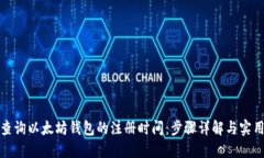 如何查询以太坊钱包的注册时间：步骤详解与实