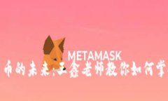 探索数字货币的未来：王鑫老师教你如何掌握财