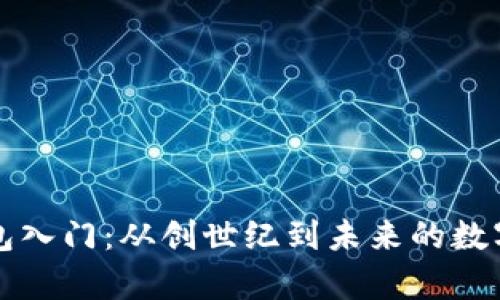 以太坊钱包入门：从创世纪到未来的数字财富管理