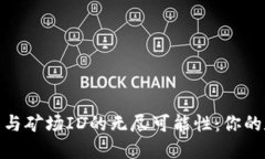 探索以太坊钱包与矿场ID的无尽可能性：你的数字