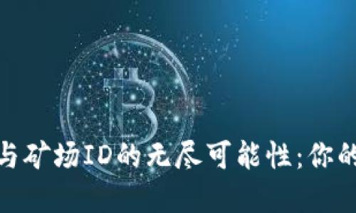 探索以太坊钱包与矿场ID的无尽可能性：你的数字资产新钥匙