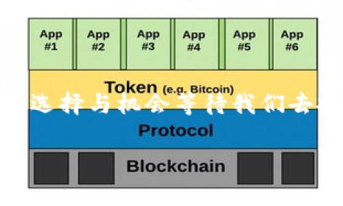 在当今数字货币盛行的时代，很多投资者和交易者都希望能够将他们的数字资产兑换为法定货币，以满足日常消费或投资需求。而港币，作为中国香港的法定货币，越来越多的人希望了解哪些数字货币能够顺利兑换成港币。那么，今天就让我们来深入探讨一下这个话题。

数字货币与法定货币的桥梁

随着区块链技术的发展，数字货币已经逐渐进入主流市场。相比传统的金融交易，数字货币交易具有开放、透明和高效的特点。然而，尽管数字货币市场蓬勃发展，用户在现实生活中仍然需要与法定货币进行兑换，以满足支付需求。这里的“数字货币兑换港币”，就是一条连接虚拟与现实的桥梁。

能够兑换港币的数字货币

首先，让我们来看看当前市场上哪些数字货币可以直接兑换为港币。以下是一些主流的数字货币，它们能够通过多种交易平台兑换成港币：

ul
    listrong比特币（BTC）/strong：作为第一个也是最有影响力的数字货币，比特币在许多交易所都可以直接兑换港币。无论是在本地交易平台还是国际性的加密货币交易所，比特币的流动性都非常高。/li
    listrong以太坊（ETH）/strong：以太坊作为第二大市值的数字货币，许多平台也支持其兑换港币。同样地，它的流动性让其在兑换上非常便利。/li
    listrong瑞波币（XRP）/strong：虽然瑞波币的市场地位一度受到监管影响，但其流动性及在特定交易所的支持，依然使其能够有效地兑换港币。/li
    listrong莱特币（LTC）/strong：作为“数字银”的莱特币，借助其较快的交易确认时间，也常被兑换为港币。/li
/ul

交易平台的重要性

值得注意的是，能够兑换港币的数字货币，实际上是依赖于交易平台的支持。因此，选择一个安全、可靠的交易平台显得尤为重要。在选择平台时，用户应考虑几个关键因素：

ul
    listrong平台信誉/strong：选择知名度高、用户评价良好的平台，能够有效降低风险。/li
    listrong交易费用/strong：不同平台的交易费用差异较大，用户应仔细对比，选择最合适的。/li
    listrong流动性/strong：流动性高的交易平台可以更有效地成交订单，减少因价格波动导致的损失。/li
    listrong客户服务/strong：在交易过程中，遇到问题时能够及时联系到客服支持，可以确保交易体验。/li
/ul

如何保证交易的安全性

在进行数字货币兑换时，安全始终是人们最关心的问题。为了确保交易的安全性，用户可以采取以下一些措施：

ul
    listrong启用二次验证/strong：许多交易平台提供二次验证功能，注册后务必开启，这可以为账户增加一层保护。/li
    listrong定期更换密码/strong：良好的账户安全习惯之一就是定期更新密码，避免长时间使用相同的密码。/li
    listrong使用冷钱包存储资产/strong：对于大额资产，可以使用冷钱包进行离线存储，以防黑客攻击。/li
/ul

市场行情的影响

数字货币市场的波动性是非常大的，因此在兑换港币时，用户需要关注市场行情。一个小小的价格波动，可能使得兑换的结果相差甚远。这就涉及到一个问题，用户应在什么时机进行兑换比较合适呢？

ul
    listrong学习市场动态/strong：在决策之前，了解市场趋势与价格走向可帮助用户做出更加理智的兑换决策。/li
    listrong设定止损位/strong：为了避免损失，用户可以设定止损位，当价格达到一定点位时自动出售。/li
/ul

未来展望：数字货币与法定货币的关系

数字货币的流行已经开始改变人们的消费方式和投资理念。未来，随着技术的进一步发展，我们可能会看到越来越多的数字货币能够与法定货币进行直接兑换。特别是在香港这样的国际金融中心，数字货币的应用场景将会越来越广泛...

总的来说，了解哪些数字货币可以兑换港币，对于投资者和普通用户而言都是一项重要的知识。这不仅关系到个人资产的管理，也在一定程度上反映了金融市场的未来方向。面对快速变化的数字货币市场，保持学习的心态，适应新的变化，才能在资产管理中游刃有余。

结论

数字货币与港币的兑换，不仅是技术与金融结合的体现，更是我们生活中不可或缺的一部分。随着市场不断演变，未来或许会有更多的选择与机会等待我们去探索与发现...那么，你，准备好踏上这段旅程了吗？ 

希望以上内容能够对你了解数字货币与港币的兑换有所帮助！