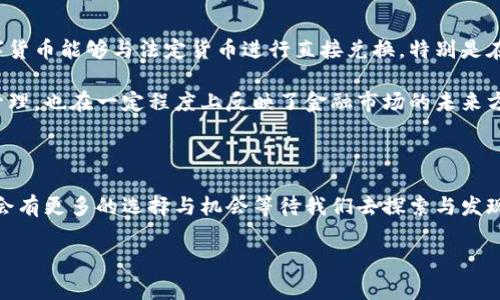 在当今数字货币盛行的时代，很多投资者和交易者都希望能够将他们的数字资产兑换为法定货币，以满足日常消费或投资需求。而港币，作为中国香港的法定货币，越来越多的人希望了解哪些数字货币能够顺利兑换成港币。那么，今天就让我们来深入探讨一下这个话题。

数字货币与法定货币的桥梁

随着区块链技术的发展，数字货币已经逐渐进入主流市场。相比传统的金融交易，数字货币交易具有开放、透明和高效的特点。然而，尽管数字货币市场蓬勃发展，用户在现实生活中仍然需要与法定货币进行兑换，以满足支付需求。这里的“数字货币兑换港币”，就是一条连接虚拟与现实的桥梁。

能够兑换港币的数字货币

首先，让我们来看看当前市场上哪些数字货币可以直接兑换为港币。以下是一些主流的数字货币，它们能够通过多种交易平台兑换成港币：

ul
    listrong比特币（BTC）/strong：作为第一个也是最有影响力的数字货币，比特币在许多交易所都可以直接兑换港币。无论是在本地交易平台还是国际性的加密货币交易所，比特币的流动性都非常高。/li
    listrong以太坊（ETH）/strong：以太坊作为第二大市值的数字货币，许多平台也支持其兑换港币。同样地，它的流动性让其在兑换上非常便利。/li
    listrong瑞波币（XRP）/strong：虽然瑞波币的市场地位一度受到监管影响，但其流动性及在特定交易所的支持，依然使其能够有效地兑换港币。/li
    listrong莱特币（LTC）/strong：作为“数字银”的莱特币，借助其较快的交易确认时间，也常被兑换为港币。/li
/ul

交易平台的重要性

值得注意的是，能够兑换港币的数字货币，实际上是依赖于交易平台的支持。因此，选择一个安全、可靠的交易平台显得尤为重要。在选择平台时，用户应考虑几个关键因素：

ul
    listrong平台信誉/strong：选择知名度高、用户评价良好的平台，能够有效降低风险。/li
    listrong交易费用/strong：不同平台的交易费用差异较大，用户应仔细对比，选择最合适的。/li
    listrong流动性/strong：流动性高的交易平台可以更有效地成交订单，减少因价格波动导致的损失。/li
    listrong客户服务/strong：在交易过程中，遇到问题时能够及时联系到客服支持，可以确保交易体验。/li
/ul

如何保证交易的安全性

在进行数字货币兑换时，安全始终是人们最关心的问题。为了确保交易的安全性，用户可以采取以下一些措施：

ul
    listrong启用二次验证/strong：许多交易平台提供二次验证功能，注册后务必开启，这可以为账户增加一层保护。/li
    listrong定期更换密码/strong：良好的账户安全习惯之一就是定期更新密码，避免长时间使用相同的密码。/li
    listrong使用冷钱包存储资产/strong：对于大额资产，可以使用冷钱包进行离线存储，以防黑客攻击。/li
/ul

市场行情的影响

数字货币市场的波动性是非常大的，因此在兑换港币时，用户需要关注市场行情。一个小小的价格波动，可能使得兑换的结果相差甚远。这就涉及到一个问题，用户应在什么时机进行兑换比较合适呢？

ul
    listrong学习市场动态/strong：在决策之前，了解市场趋势与价格走向可帮助用户做出更加理智的兑换决策。/li
    listrong设定止损位/strong：为了避免损失，用户可以设定止损位，当价格达到一定点位时自动出售。/li
/ul

未来展望：数字货币与法定货币的关系

数字货币的流行已经开始改变人们的消费方式和投资理念。未来，随着技术的进一步发展，我们可能会看到越来越多的数字货币能够与法定货币进行直接兑换。特别是在香港这样的国际金融中心，数字货币的应用场景将会越来越广泛...

总的来说，了解哪些数字货币可以兑换港币，对于投资者和普通用户而言都是一项重要的知识。这不仅关系到个人资产的管理，也在一定程度上反映了金融市场的未来方向。面对快速变化的数字货币市场，保持学习的心态，适应新的变化，才能在资产管理中游刃有余。

结论

数字货币与港币的兑换，不仅是技术与金融结合的体现，更是我们生活中不可或缺的一部分。随着市场不断演变，未来或许会有更多的选择与机会等待我们去探索与发现...那么，你，准备好踏上这段旅程了吗？ 

希望以上内容能够对你了解数字货币与港币的兑换有所帮助！