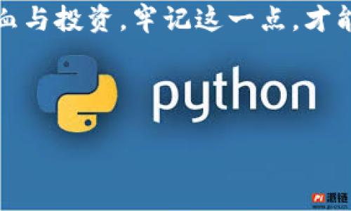 imToken 钱包如何转账以太坊：超简单指南

在区块链的世界中，以太坊（Ethereum）作为最受欢迎的数字货币之一，吸引了无数投资者的关注。而在进行以太坊的转账时，有效且安全的钱包选择至关重要。imToken 钱包，作为一个流行的数字货币钱包，它不仅功能强大，还提供了用户友好的界面。那么，如何在 imToken 钱包中顺利转账以太坊呢？现在，就让我们一步步来揭开这个过程的神秘面纱！

什么是 imToken 钱包？

imToken 是一款来自中国的数字资产钱包，因其安全性和便利性而备受用户推崇。它支持多种代币，包括以太坊及其 ERC20 代币。此外，imToken 还包含了去中心化交易所（DEX）、 DApp 浏览器等功能，极大地增强了用户体验。

准备工作：确保你的 imToken 钱包已经设置好

在进行以太坊转账之前，务必确保你的 imToken 钱包已经成功创建并获得一定的以太坊余额。如果你是新用户，请下载安装 imToken 应用，并根据提示完成钱包的创建和密钥备份。

步骤一：打开 imToken 应用

首先，打开你的手机，并启动 imToken 应用。确保你已经登录到自己的钱包。如果你的钱包需要密码或指纹认证，请务必按照提示完成验证。

步骤二：选择以太坊

在 imToken 的主界面上，你会看到你的资产列表。点击以太坊（ETH）图标，进入以太坊资产页面。在这里，你可以查看你的以太坊余额和近期交易记录。

步骤三：点击转账按钮

在以太坊资产页面上，找到 “转账” 按钮并点击。此时，你将进入转账界面，界面中通常会有输入地址、金额等信息的选项。

步骤四：填写转账信息

这里，你需要填写两个重要的信息：
ul
    listrong转账地址：/strong这是接收者的钱包地址，请确保其准确无误，因为一旦转账完成，资金将无法找回！/li
    listrong转账金额：/strong输入你想要转账的以太坊数量。在此注意，如若你希望留一定的手续费，确保在转账金额中划出相应的额度。/li
/ul

步骤五：确认和提交转账

一切信息确认无误后，点击“确认”或“发送”按钮。接下来，钱包会要求你输入密码以确认此次转账。确保密码正确后，再次确认转账信息。

步骤六：查看转账状态

提交后，你可以在 imToken 的交易记录中查看转账状态。在以太坊区块链中，确认时间可能会有所不同，通常在几分钟内。耐心等待…这也是区块链的魅力所在！

转账时需要注意的事项

1. **转账费用：** 每次以太坊转账都会涉及到网络手续费，称为 “Gas 费”。这笔费用会随着网络拥堵程度的变化而变化…因此在高峰时段进行转账时，费用可能会更高。记得提前查清当前的 Gas 费用推荐值哦！

2. **接收地址的准确性：** 转账前一定要再次核对接收地址，如此才能让资金安全到位。区块链交易是不可逆的，一旦出错，损失是无法挽回的！

3. **网络稳定性：** 确保你的网络连接良好，以避免在提交转账时出现问题。

常见问题解答

strong1. 我可以使用 imToken 执行其他类型的交易吗？/strongbr
   是的，imToken 除了可以转账以太坊，也支持其他多种数字资产的交易和管理，特别是 ERC20 代币。只需在资产页面选择相应的代币即可。

strong2. 转账的时间会多久？/strongbr
   通常情况下，在以太坊网络较为畅通时，转账大约需几分钟。如果网络繁忙，可能需要更长时间，请耐心等待。

strong3. 转账成功后，我怎么确认自己的资金已经到达？/strongbr
   你可以通过 imToken 查看交易记录，或者在以太坊区块链浏览器（如 Etherscan）中输入接收地址进行查询。

总结

转账以太坊在 imToken 钱包中其实非常简单，只需几个步骤，你就可以迅速完成。但在这个过程中，安全性与准确性始终是第一位的。每一笔资金，都意味着你的心血与投资，牢记这一点，才能在数字货币市场中游刃有余。希望这篇指南能够帮助你轻松自在地进行以太坊的转账！

imToken, 转账以太坊, 数字货币, 钱包指南/guanjianci

imToken 钱包如何转账以太坊：超简单指南