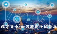 Libra数字货币：如何颠覆全球金融体系？