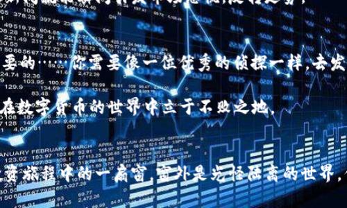    深度解析数字货币涨幅图：解锁市场波动的秘密！  / 
 guanjianci  数字货币, 涨幅分析, 市场趋势, 投资指导  /guanjianci 

前言：进入数字货币的风暴中心
在当今的投资领域，数字货币无疑是一个热门话题。就像潮流文化流行的梗一样，数字货币在讨论、投资以及技术方面都吸引了无数人的目光。然而，想要在这片波澜壮阔的市场中立足，仅仅依靠直觉和热情是远远不够的……这就需要我们走进数字货币的涨幅图，详细分析背后的数据和趋势。

数字货币的基本概念
数字货币，顾名思义，就是以数字形式存在和交易的货币。它有许多不同的类型，包括比特币、以太坊、瑞波币等等。与传统货币不同的是，数字货币运行在去中心化的区块链网络之上，极大地提高了交易的透明度和安全性……但是，请别被这些高大上的概念迷了眼。

在讨论涨幅图之前，你首先需要理解数字货币的价值波动不是凭空而来……而是受到多重因素的影响，比如市场供需、媒体报道、政策变化等等。这些因素交织在一起，形成了数字货币的涨幅图，正如人们在追逐潮流时总是受到外界因素的影响。

分析涨幅图的重要性
如果你想在数字货币的投资中站稳脚跟，分析涨幅图无疑是重中之重。许多人在看到币价涨停的时候会选择追高入场，但他们往往忽略了这背后的波动规律……这就像是一场没有规则的赌局，随时可能被市场的情绪牵动。

所以，了解涨幅图的构成、阅读图表的技巧，以及如何利用这些信息做出理性的投资决策，都是任何投资者的必修课……不然，你可能就会成为被市场“教育”的那一位。

涨幅图的基本结构
涨幅图通常包括几大重要组成部分：时间轴、价格轴和成交量。时间轴显示的是整个走势图的时间范围，而价格轴则展示了不同时间点的价格波动……而成交量则是一个重要的参考指标，帮助你更深入地理解市场情绪。

ul
  listrong时间轴：/strong数字货币的交易时间通常很短，因此在进行涨幅图分析时，时间的尺度会影响你的决策——短期波动与长期趋势的分析，结果可能截然不同。/li
  listrong价格轴：/strong价格的变化直观地反映了市场的供需关系……大幅的上涨往往伴随着市场情绪的高涨，而暴跌则可能是投资者的恐慌反应。/li
  listrong成交量：/strong成交量的变化往往是价格变化的前兆——也就是说，成交量越大，说明市场对这件事的关注度就越高。/li
/ul

趋势与反转：洞察市场情绪
在分析涨幅图时，趋势是一个非常重要的概念。我们通常把市场的走势分为上升趋势、下降趋势，以及横盘整理。在上升趋势中，买入的投资者情绪普遍向好，可能是因为对某种数字货币的未来充满信心……而在下降趋势中，卖出的压力又往往让市场陷入悲观情绪。

当然，走势的变化并非一成不变——有时市场会出现短暂的反转，尤其是在受到重大消息刺激时。这时候，密切关注涨幅图的变化，尤其是成交量的异动，可能会帮你发现一些潜在的投资机会……这是你与市场博弈的时刻，要迅速做出反应！

技术指标的应用
对于数字货币的涨幅图，单单依靠直观的观察是远远不够的，这就需要借助一些技术指标来进行分析。这些指标包括移动平均线、相对强弱指数（RSI）等等……它们能够为我们提供更为科学的市场分析工具。

移动平均线可以帮助我们平滑近期的价格波动，更容易辨别趋势，而相对强弱指数则是一个极好的超买超卖的指标——当RSI高于70时，通常表明市场过热，可能会出现回调；而当RSI低于30时，则表明市场下跌过度，应给予关注……不过，这些指标并不能保证100%的准确性，依然需要综合考虑其他因素。

市场情绪的预测
最后，我们还需要关注市场情绪的变化。社交媒体、论坛以及媒体报道通常是反映市场情绪的重要来源……当人们对某一数字货币热情高涨，讨论频繁时，往往会伴随着价格的上涨，而反之亦然。

结合涨幅图的数据以及实时的市场反馈，能够让你更好地把握投资时机。不过，需注意的是：市场情绪是极其多变的，有时一则负面新闻就能瞬间引发市场恐慌，反转走势。

总结：做一个理性的投资者
数字货币的涨幅图充满了变幻莫测的机会与风险。在这个快速变化的市场中，保持冷静的生活态度以及理性的投资决策是至关重要的……你需要像一位优秀的侦探一样，去发掘背后潜藏的秘密，而不是盲目跟风。

而在这过程中，累积经验教训彰显的是你的投资智慧——相信自己的判断，结合高效的数据分析、趋势判断和市场情绪，你就能够在数字货币的世界中立于不败之地。

后记：市场永远在变，学习永远不止
在投资之路上，一定会遇到这样那样的挑战……这其中承载的，是你不断学习与成长的过程。数字货币的涨幅图也许会是你股票投资旅程中的一扇窗，窗外是光怪陆离的世界，但也充满着机会，等待着你去探索与冒险！