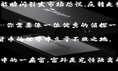    深度解析数字货币涨幅图：解锁市场波动的秘密！  / 
 guanjianci  数字货币, 涨幅分析, 市场趋势, 投资指导  /guanjianci 

前言：进入数字货币的风暴中心
在当今的投资领域，数字货币无疑是一个热门话题。就像潮流文化流行的梗一样，数字货币在讨论、投资以及技术方面都吸引了无数人的目光。然而，想要在这片波澜壮阔的市场中立足，仅仅依靠直觉和热情是远远不够的……这就需要我们走进数字货币的涨幅图，详细分析背后的数据和趋势。

数字货币的基本概念
数字货币，顾名思义，就是以数字形式存在和交易的货币。它有许多不同的类型，包括比特币、以太坊、瑞波币等等。与传统货币不同的是，数字货币运行在去中心化的区块链网络之上，极大地提高了交易的透明度和安全性……但是，请别被这些高大上的概念迷了眼。

在讨论涨幅图之前，你首先需要理解数字货币的价值波动不是凭空而来……而是受到多重因素的影响，比如市场供需、媒体报道、政策变化等等。这些因素交织在一起，形成了数字货币的涨幅图，正如人们在追逐潮流时总是受到外界因素的影响。

分析涨幅图的重要性
如果你想在数字货币的投资中站稳脚跟，分析涨幅图无疑是重中之重。许多人在看到币价涨停的时候会选择追高入场，但他们往往忽略了这背后的波动规律……这就像是一场没有规则的赌局，随时可能被市场的情绪牵动。

所以，了解涨幅图的构成、阅读图表的技巧，以及如何利用这些信息做出理性的投资决策，都是任何投资者的必修课……不然，你可能就会成为被市场“教育”的那一位。

涨幅图的基本结构
涨幅图通常包括几大重要组成部分：时间轴、价格轴和成交量。时间轴显示的是整个走势图的时间范围，而价格轴则展示了不同时间点的价格波动……而成交量则是一个重要的参考指标，帮助你更深入地理解市场情绪。

ul
  listrong时间轴：/strong数字货币的交易时间通常很短，因此在进行涨幅图分析时，时间的尺度会影响你的决策——短期波动与长期趋势的分析，结果可能截然不同。/li
  listrong价格轴：/strong价格的变化直观地反映了市场的供需关系……大幅的上涨往往伴随着市场情绪的高涨，而暴跌则可能是投资者的恐慌反应。/li
  listrong成交量：/strong成交量的变化往往是价格变化的前兆——也就是说，成交量越大，说明市场对这件事的关注度就越高。/li
/ul

趋势与反转：洞察市场情绪
在分析涨幅图时，趋势是一个非常重要的概念。我们通常把市场的走势分为上升趋势、下降趋势，以及横盘整理。在上升趋势中，买入的投资者情绪普遍向好，可能是因为对某种数字货币的未来充满信心……而在下降趋势中，卖出的压力又往往让市场陷入悲观情绪。

当然，走势的变化并非一成不变——有时市场会出现短暂的反转，尤其是在受到重大消息刺激时。这时候，密切关注涨幅图的变化，尤其是成交量的异动，可能会帮你发现一些潜在的投资机会……这是你与市场博弈的时刻，要迅速做出反应！

技术指标的应用
对于数字货币的涨幅图，单单依靠直观的观察是远远不够的，这就需要借助一些技术指标来进行分析。这些指标包括移动平均线、相对强弱指数（RSI）等等……它们能够为我们提供更为科学的市场分析工具。

移动平均线可以帮助我们平滑近期的价格波动，更容易辨别趋势，而相对强弱指数则是一个极好的超买超卖的指标——当RSI高于70时，通常表明市场过热，可能会出现回调；而当RSI低于30时，则表明市场下跌过度，应给予关注……不过，这些指标并不能保证100%的准确性，依然需要综合考虑其他因素。

市场情绪的预测
最后，我们还需要关注市场情绪的变化。社交媒体、论坛以及媒体报道通常是反映市场情绪的重要来源……当人们对某一数字货币热情高涨，讨论频繁时，往往会伴随着价格的上涨，而反之亦然。

结合涨幅图的数据以及实时的市场反馈，能够让你更好地把握投资时机。不过，需注意的是：市场情绪是极其多变的，有时一则负面新闻就能瞬间引发市场恐慌，反转走势。

总结：做一个理性的投资者
数字货币的涨幅图充满了变幻莫测的机会与风险。在这个快速变化的市场中，保持冷静的生活态度以及理性的投资决策是至关重要的……你需要像一位优秀的侦探一样，去发掘背后潜藏的秘密，而不是盲目跟风。

而在这过程中，累积经验教训彰显的是你的投资智慧——相信自己的判断，结合高效的数据分析、趋势判断和市场情绪，你就能够在数字货币的世界中立于不败之地。

后记：市场永远在变，学习永远不止
在投资之路上，一定会遇到这样那样的挑战……这其中承载的，是你不断学习与成长的过程。数字货币的涨幅图也许会是你股票投资旅程中的一扇窗，窗外是光怪陆离的世界，但也充满着机会，等待着你去探索与冒险！