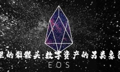 以太坊钱包里的骷髅头：数字资产的另类象征与价值思考