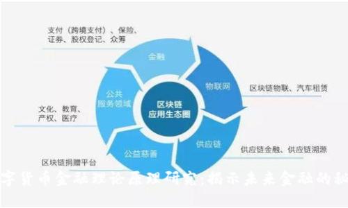 数字货币金融理论原理研究：揭示未来金融的秘密