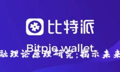 数字货币金融理论原理研究：揭示未来金融的秘