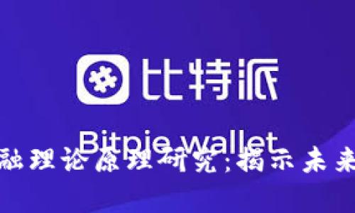数字货币金融理论原理研究：揭示未来金融的秘密