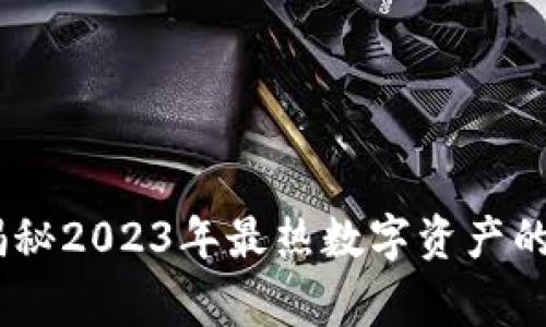 数字货币的最新花絮：揭秘2023年最热数字资产的独特文化与背后的故事