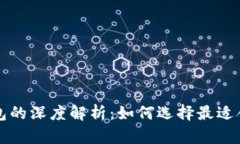 以太坊钱包与以太币钱包的深度解析：如何选择