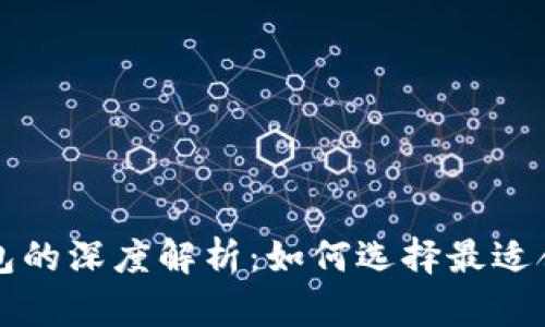 以太坊钱包与以太币钱包的深度解析：如何选择最适合你的加密资产管理工具