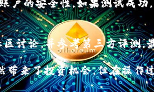 在网络上有各种各样的资源可以帮助你找到数字货币钱包。下面是一些常用的方法和途径，让我们来看看如何有效搜寻数字货币钱包。

### 1. 了解不同类型的钱包
在开始搜索之前，重要的是要了解数字货币钱包的不同类型——热钱包、冷钱包、软件钱包、硬件钱包等等。每种钱包都有其独特的安全性、便捷性和适用场景:
ul
    listrong热钱包：/strong通常在线储存，易于访问，适合频繁交易。/li
    listrong冷钱包：/strong离线储存，更安全，适合长期持有。/li
    listrong软件钱包：/strong安装在电脑或手机上的程序，便于使用。/li
    listrong硬件钱包：/strong物理设备，通常被认为是最安全的选择。/li
/ul

### 2. 在线搜索引擎
使用Google、Bing等搜索引擎输入关键词，例如“数字货币钱包”，你将会找到相关的推荐和评价。不同的网页可能会提供钱包的性质、优势和劣势，以及用户反馈和评分。这些信息可以帮助你做出更好的选择。

### 3. 访问数字货币论坛和社区
加入一些数字货币的在线论坛或者社交媒体群组，比如Reddit、Telegram或Discord。通过向社区成员提问，你可以获得第一手的、真实的使用体验和推荐。

### 4. 第三方评测和推荐网站
互联网上有多个专门比较和评测数字货币钱包的网站，它们会根据实用性、安全性、用户满意度等进行综合评价。像CoinMarketCap这样的知名网站上，有专门的钱包排名和推荐。

### 5. 关注官方网站和开发者频道
选择保证安全的钱包，最好是去官方渠道。例如，很多主流的数字货币钱包都有自己的官方网站或开发者频道，提供下载和使用指南。在这里下载钱包软件一般会比较安全，避免了仿冒和病毒风险。

### 6. 考察钱包的安全性
安全性是选择数字货币钱包时最重要的考虑因素之一。确保所选择的钱包具备良好的加密技术、两步验证等安全措施。同时，要查看钱包是否出现过安全事件，以及开发团队的声誉。

### 7. 用户体验和界面友好度
在使用数字货币钱包时，用户体验同样不可忽视。你可以选择一些拥有良好用户界面和操作简便的钱包，这样在进行交易时就不会感到困扰。有些钱包还提供了按键和转账记录等附加功能，更加方便你的使用。

### 8. 本地化钱包
一些钱包还支持本地化服务，提供中文界面、客服等，特别适合新手用户。使用母语的界面可以让你在学习和使用过程中减少困惑，增加信任感。

### 9. 使用手机应用或扩展程序
很多数字货币钱包在手机上也有应用程序，或者作为浏览器扩展程序提供。这些应用通常设计得较为简洁，非常方便用户在日常生活中进行支付和交易。

### 10. 进行实际测试
选择好钱包后，不妨进行小额资金的测试，确保你对钱包的操作方式已经熟悉，同时确认交易的顺利完成，账户的安全性。如果测试成功，那么你可以放心地使用更大额的交易。

### 总结
在寻找数字货币钱包的时候，综合考虑因素如安全性、用户体验、功能性等至关重要。通过网络搜索、参与社区讨论，并参考第三方评测，最终可以找到满足你需求的钱包。

在进行搜索过程中，希望你能充分利用这些资源，确保你选择的钱包既安全又方便。记住——数字货币虽然带来了投资机会，但在操作过程中安全是第一位的——对了吗？这...是真的吗？希望以上方法能够帮助你找到最适合的数字货币钱包！