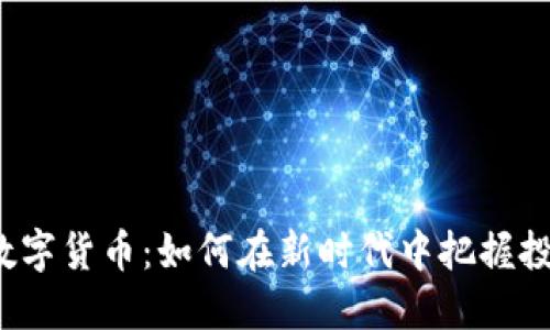 港交所数字货币：如何在新时代中把握投资机会？