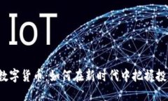 港交所数字货币：如何在新时代中把握投资机会