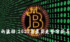 数字货币的波动：2023年最新走势分析与未来展望