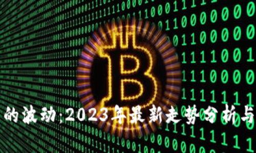 数字货币的波动：2023年最新走势分析与未来展望