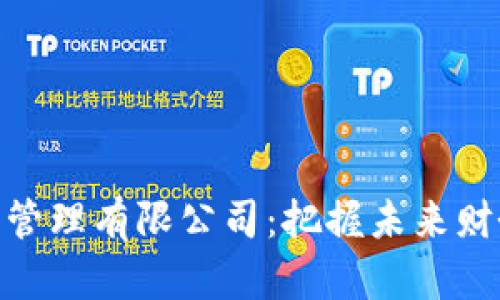 数字货币资产管理有限公司：把握未来财务自由的机遇