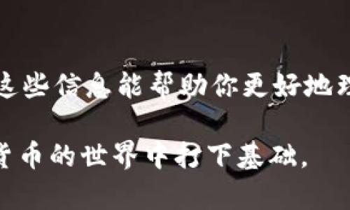 以太坊钱包的确存在中转地址的概念，但在讨论这个问题之前，我们需要先理清一些相关的概念和背景。以下是对“以太坊钱包有中转地址吗”这个问题的深入分析。

什么是以太坊钱包？
以太坊钱包是用户存储和管理以太坊（ETH）及其代币（如ERC-20代币）的工具。它允许用户接收、发送以太坊以及与不同的去中心化应用（dApp）进行交互。以太坊钱包有多种形式，包括软件钱包、硬件钱包和在线钱包，每种形式都有其优点和缺点。

中转地址的定义
中转地址，通俗来说，就是一个在交易过程中作为中介的地址。当用户想要进行交易时，不必直接将资产从一个地址发送到另一个地址，而是通过中转地址进行中转。这个地址可以是任何以太坊钱包地址，例如，用户可以将ETH发送到这个中转地址，然后由中转地址再将ETH发送到最终的接收地址。

以太坊中的中转地址使用场景
在以太坊的实际使用中，中转地址可以在多种情况下发挥作用，比如：
ul
    listrong隐私保护：/strong为了保护用户隐私，许多人选择将资金从一个地址中转到另一个地址，而不是直接发送。这有助于隐藏资金的流动轨迹。/li
    listrong多重签名钱包：/strong一些项目或组织常常使用多重签名钱包来管理资金。在这种情况下，中转地址可能涉及多个签名者共同控制的地址。/li
    listrong交易所充值：/strong当用户将资金存入交易所时，交易所通常会为每位用户提供一个中转地址，用于集中处理用户的充值。/li
/ul

存在的风险
尽管中转地址在某些场合下提供了便利，但它也并非没有风险：
ul
    listrong资金丢失的风险：/strong由于中转地址通常是一次性的、临时生成的，如果用户没有妥善记录或使用不当，可能会导致资金丢失。/li
    listrong被黑客攻击的风险：/strong如果中转地址是在不安全的环境下生成或管理，黑客可能会利用漏洞盗取资金。/li
    listrong可能导致法律问题：/strong部分国家对加密货币的使用相对严格，如果被检测到资金流动异常，用户可能面临法律风险。/li
/ul

如何安全地使用中转地址
如果你选择使用中转地址，建议遵循以下安全措施：
ul
    listrong务必使用可靠性高的钱包或平台：/strong只有选择信誉良好的钱包或交易所，才能降低风险。/li
    listrong牢记安全性的重要性：/strong确保你的私钥或助记词不会被泄露，选择强密码并定期更换。/li
    listrong尽量减少中转地址的使用：/strong如果无需中转，最好直接发送，减少不必要的中间环节。/li
/ul

总结
总的来说，以太坊钱包的中转地址的概念是存在的，并且在某些情况下非常有用。但是，使用它时也要谨慎，以避免潜在的安全和法律风险。希望这些信息能帮助你更好地理解以太坊钱包的工作原理和中转地址的使用。无论如何，在进行加密资产交易时，请始终保持警惕，确保你的资产安全...这，关乎你的财富未来。

在这篇文章中，我们探讨了以太坊钱包中的中转地址的概念及其使用情况，同时还讨论了它可能带来的风险和安全建议，以期能够为你在加密货币的世界中打下基础。