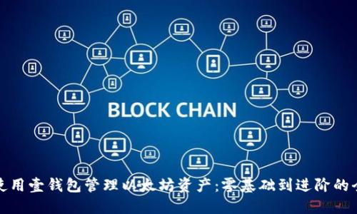 如何使用壹钱包管理以太坊资产：零基础到进阶的全攻略