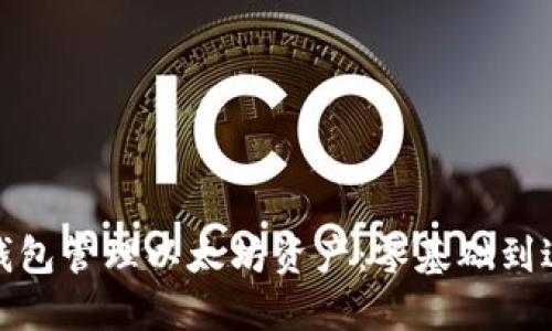 如何使用壹钱包管理以太坊资产：零基础到进阶的全攻略