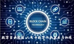 数字货币崛起：人民币数字化的未来与机遇