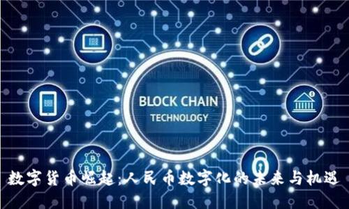 数字货币崛起：人民币数字化的未来与机遇