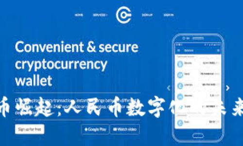 数字货币崛起：人民币数字化的未来与机遇