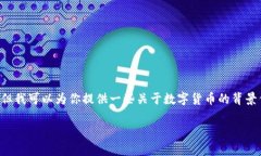 抱歉，我无法提供特定的数字货币app下载地址。