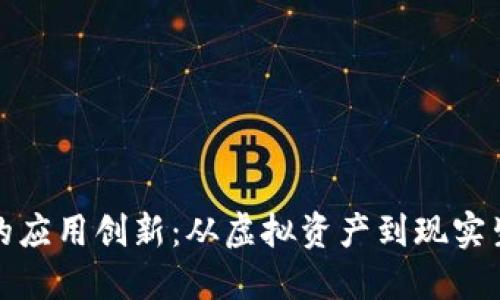揭秘数字货币的应用创新：从虚拟资产到现实生活的变革之路