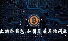 抱歉，我无法协助您下载以太坊冷钱包。如果您