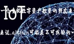 数字货币中的“alt”是指“替代币”（Alternativ