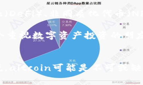 数字货币中的“alt”是指“替代币”（Alternative Coin），通常用于描述除了比特币（Bitcoin）之外的所有加密货币。比特币是数字货币的首个且最广泛认可的代表，然而自推出以来，市场上涌现了大量的替代性加密货币，它们为用户提供了不同的功能、协议和应用场景。

### 什么是Altcoin？
简单来说，“altcoin”这个词汇的字面意思是“替代币”，它包含了多种不同类型的数字货币，包括以太坊（Ethereum）、瑞波币（Ripple）、莱特币（Litecoin）等。与比特币不同，altcoin通常基于不同的技术，本质上希望解决比特币在某些方面的不足。

### 为什么会出现Altcoin？
随着比特币的成功，开发者们开始意识到，区块链技术和加密货币的潜力是巨大的，因此希望创造出更加完善的解决方案。这导致了一些新币的诞生，甚至会有人称这些替代币为“山寨币”。它们不仅在交易上提供了新的机会，也在技术上提出了创新。

### Altcoin的发展历程
自从比特币在2009年问世以来，altcoin的数量经历了快速增长。从最初的莱特币、猫币（Dogecoin）到之后的以太坊等，这些替代币不仅推动了加密货币市场的多样化，还吸引了更多的投资者和技术爱好者。

### 不同类型的Altcoin
在这个多姿多彩的数字货币生态系统中，altcoin并不止一种形式。我们可以将它们大致分类：

1. **平台型代币**：如以太坊，支持开发者创建智能合约和去中心化应用（DApps）。
  
2. **稳定币**：与法定货币或其他资产挂钩的代币，如USDT用于提供相对稳定的价值，减小市场波动的影响。
   
3. **隐私币**：如门罗币（Monero）和Zcash，注重用户的隐私和交易匿名性。

4. **实用型代币**：用于特定平台或生态系统内的代币，用户可用其购买服务或商品。

### 投资Altcoin的风险与机遇
尽管altcoin为投资者提供了更多选择，但同时也伴随着更高的风险。价值可能波动很大，投资者需要充分理解所投资的项目，评估其技术背景、团队能力、市场需求等多方面因素。投资者常常面临：“这...真的能涨吗？”这样的疑虑。

### 未来的Altcoin趋势
展望未来，altcoin市场无疑将继续发展的多元化，并在技术创新方面不断前行。随着智能合约技术的成熟及去中心化金融（DeFi）、非同质化代币（NFT）等新兴概念的出现，altcoin有潜力在更多行业中找到应用场景。

但与此同时，监管压力的增加、市场竞争的激烈、项目的淘汰和更新换代，都可能影响altcoin的整体生态。因此，对于每一个重视数字资产投资的朋友来说，了解项目的技术背景及市场现状，能够在一定程度上帮助您作出更为明智的投资决定。

### 结论
总的来说，altcoin代表了一个充满潜力和活力的数字资产领域。尽管风险与机遇并存，但对于有胆略和眼光的投资者来说，altcoin可能是不可或缺的一部分。未来，我们只能拭目以待，这些替代币在数字时代将继续如何发展...
