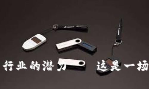 探索2023年数字货币行业的潜力——这是一场不容错过的投资狂潮！