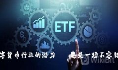 探索2023年数字货币行业的潜力——这是一场不容