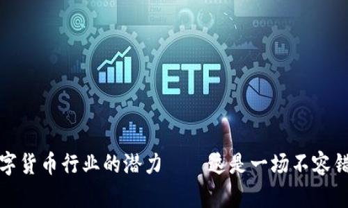 探索2023年数字货币行业的潜力——这是一场不容错过的投资狂潮！