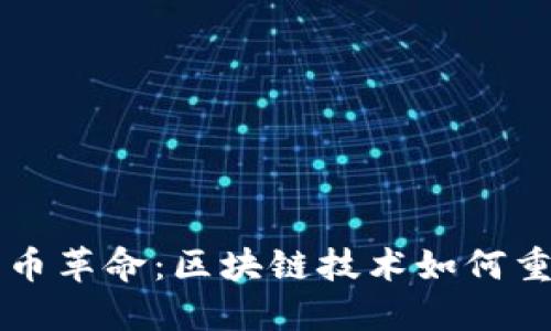 香港数字货币革命：区块链技术如何重塑金融未来