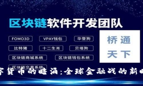 数字货币的暗涌：全球金融战的新时代