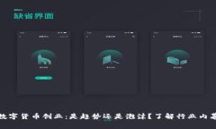 数字货币创业：是趋势还是泡沫？了解行业内幕