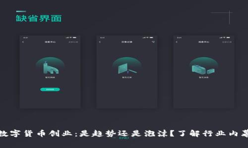 数字货币创业：是趋势还是泡沫？了解行业内幕