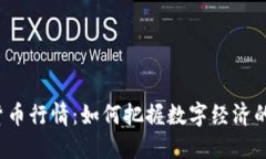 央行数字货币行情：如何把握数字经济的未来脉