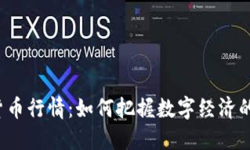 央行数字货币行情：如何把握数字经济的未来脉动？