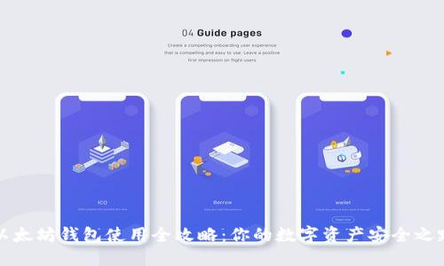 以太坊钱包使用全攻略：你的数字资产安全之路