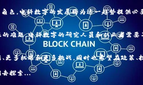 电科数字（或数字电科）是一个技术和金融相结合的领域，涉及到数字货币、区块链技术以及相关的金融创新。数字货币是一种基于区块链技术的加密货币，它的出现在现代金融体系中引起了巨大反响。而电科数字，作为一门新兴的学科，确实与数字货币密切相关，因为它不仅关注于电气工程和信息技术的发展，还探索了这些技术在数字金融、特别是数字货币领域的应用。

电科数字与数字货币的关系
电科数字从某种程度上可以视为一个跨学科的领域，它不仅限于电气工程的传统概念，还融合了计算机科学、网络技术、金融学等多个学科。而数字货币作为一种新型的金融工具，正是得益于这些学科的交叉与结合。

数字货币的基本概念
在我们深入讨论电科数字如何涉及数字货币之前，先来了解一下什么是数字货币。简单来说，数字货币是一种以数字形式存在的货币，它并不是以现金或实物形式存在，而是通过特定的加密技术进行交易和储存。比特币、以太坊等都是广为人知的数字货币，它们基于区块链的去中心化特性，极大地提高了交易的安全性和透明度。

区块链技术的角色
对于电科数字而言，区块链技术是其核心组成部分之一。区块链可以被描述为一个分布式的账本系统，所有的交易记录在这个账本中都是公开透明且不可篡改的。电科数字的研究和应用，往往都会涉及如何利用区块链来交易过程、提高安全性，以及降低交易成本。

电科数字在数字货币中的应用
电科数字的技术可以在多个方面与数字货币产生交集。首先，在数字货币的交易过程中，电科数字的算法和安全技术可以有效防止黑客攻击和资金盗窃，确保交易的安全性。其次，电科数字的网络技术能够支持高并发的交易处理，提高整个系统的运行效率，确保在用户激增的时候，系统依然能够稳定运行。

电科数字的发展趋势
随着技术的不断进步，电科数字在数字货币领域的重要性越来越凸显。众多企业和机构开始关注电科数字的研究，特别是在金融科技（FinTech）的框架下，电科数字的作用愈发明显。除了传统的金融机构，越来越多的科技公司开始投入到数字货币的研发中，这一趋势可能会持续加速。

未来的展望
在未来，电科数字可能会在数字货币的实现与应用过程中发挥更大的作用。随着消费习惯的改变和跨境交易的增加，数字货币将有望在日常交易中扮演更加重要的角色。电科数字的发展将为这一趋势提供必要的技术支持与保障。

可能面临的挑战
尽管电科数字在数字货币领域的应用前景广阔，但它也面临着诸多挑战。例如，监管政策的不确定性、技术标准的缺乏，以及用户对新技术的接受度等，都是需要克服的难题。电科数字的研究人员和从业者需要不断探索、创新，才能在快速变化的市场环境中立于不败之地。

总结
整体来看，电科数字与数字货币之间的关系密切，可以说是互为促进、相互依存的。随着数字货币市场的成熟，以及电科数字的不断进步，未来我们将会看到更多创新、更多机遇和更多挑战。同时也希望在政策、技术和市场各个层面，都能够创造一个更加健康、有序的数字货币交易环境。

通过上述分析，我们可以得出结论——电科数字确实涉及数字货币，而且它对数字货币的发展起着不可或缺的支持和推动作用。未来的可能性无穷无尽等待着我们去探索...